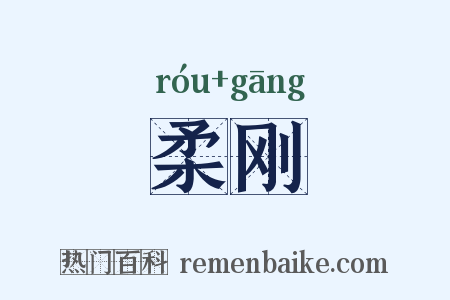 柔刚是什么意思的图片